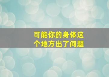 可能你的身体这个地方出了问题