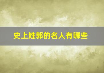 史上姓郭的名人有哪些,历史姓郭的名人有哪些