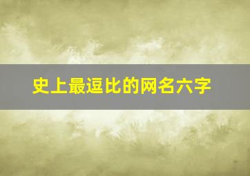 史上最逗比的网名六字,逗比网名有哪些