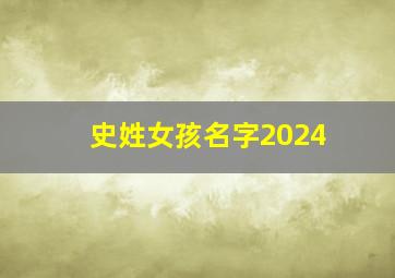 史姓女孩名字2024,史姓女孩名字大全2024