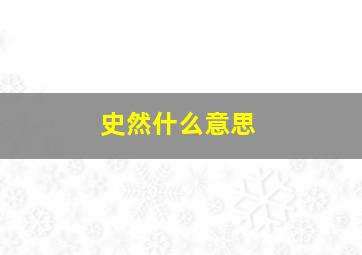 史然什么意思,史皆然简介