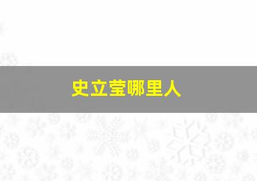 史立莹哪里人,史立荣是哪里人