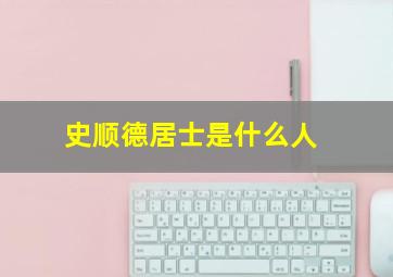 史顺德居士是什么人,古代很多人仕途不顺选择隐居