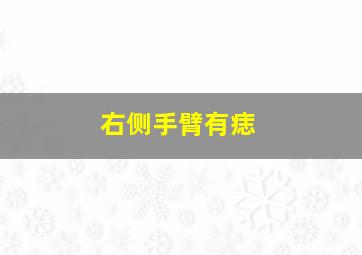 右侧手臂有痣,右边手臂有痣