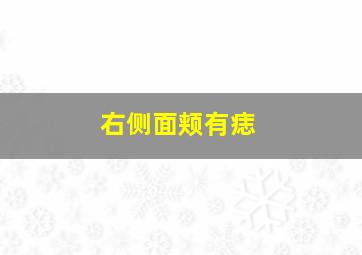 右侧面颊有痣,右面颊的痣