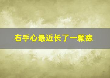 右手心最近长了一颗痣,右手手心长了一颗痣