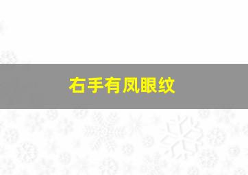 右手有凤眼纹,右手有凤眼纹的男生代表什么?