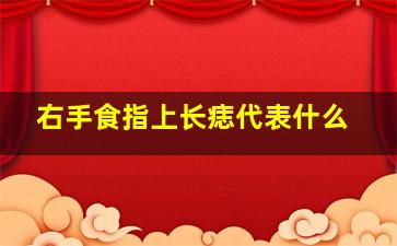 右手食指上长痣代表什么,右手食指上长痣代表什么意思男人