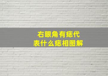 右眼角有痣代表什么痣相图解,右眼角有痣好不好?