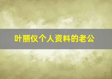 叶丽仪个人资料的老公,柯以敏的个人资料