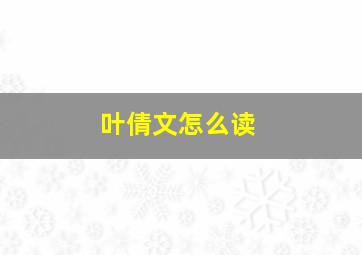 叶倩文怎么读,叶倩文是什么意思