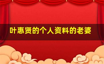 叶惠贤的个人资料的老婆