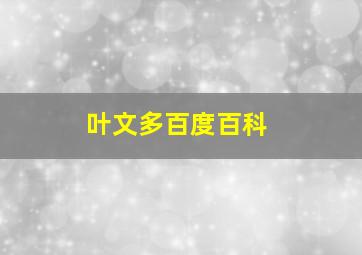 叶文多百度百科,叶文多是哪里人