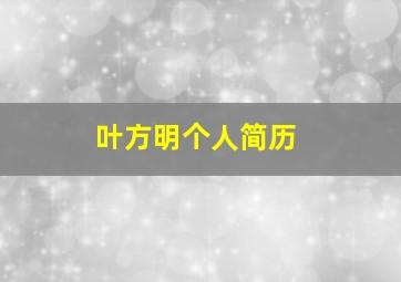 叶方明个人简历,叶方兴副教授