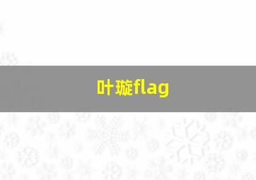 叶璇flag,巨蟹座的明星（那些被骂渣男的巨蟹座明星）