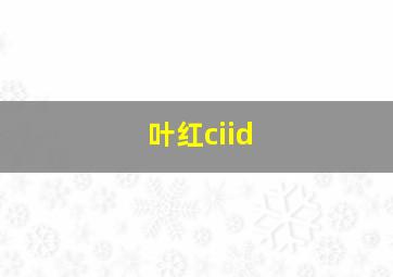 叶红ciid