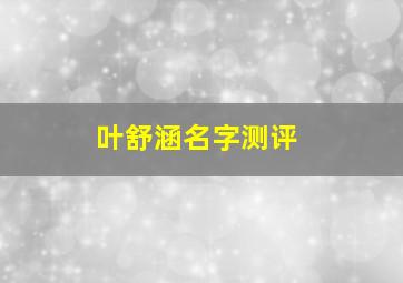 叶舒涵名字测评