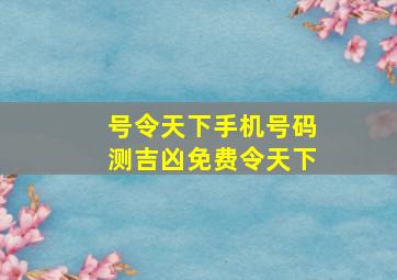 号令天下手机号码测吉凶免费令天下,手机号码测吉凶的方法