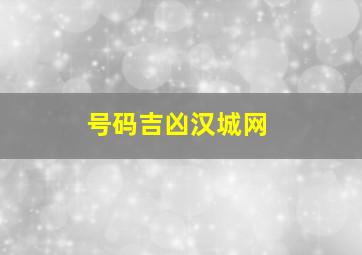 号码吉凶汉城网,手机号码吉凶如何查询