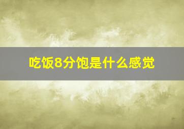 吃饭8分饱是什么感觉,饭吃八分饱