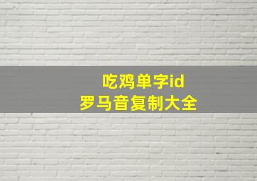 吃鸡单字id罗马音复制大全,吃鸡id单字有哪些