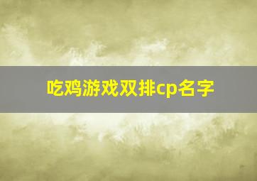 吃鸡游戏双排cp名字,吃鸡双排情侣名