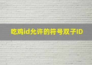 吃鸡id允许的符号双子ID,吃鸡名字双子id