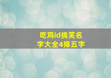 吃鸡id搞笑名字大全4排五字