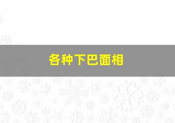 各种下巴面相