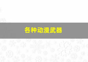 各种动漫武器,各种动漫武器大全