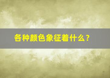 各种颜色象征着什么？