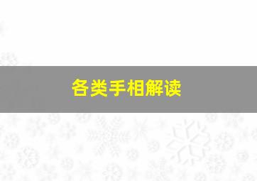 各类手相解读,手相 解说