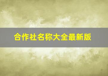 合作社名称大全最新版,合作社起什么名字最好