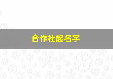 合作社起名字