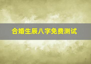 合婚生辰八字免费测试