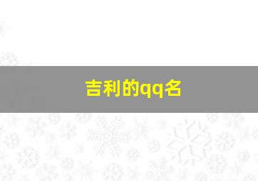 吉利的qq名,吉利的qq号