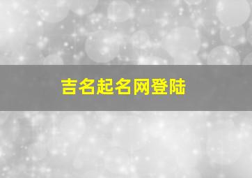 吉名起名网登陆,百度起名网