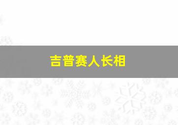 吉普赛人长相,吉普赛人长相图片