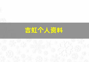 吉虹个人资料,吉鸿凤个人资料