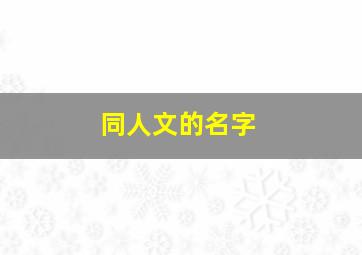 同人文的名字,同人文的名字怎么取