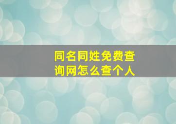 同名同姓免费查询网怎么查个人,同名同姓的人查询