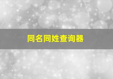 同名同姓查询器,如何查同名同姓