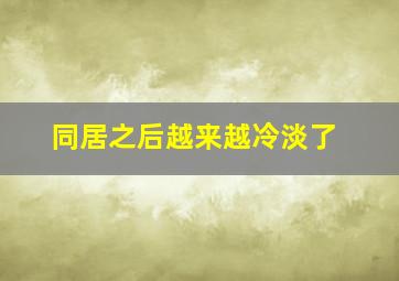 同居之后越来越冷淡了