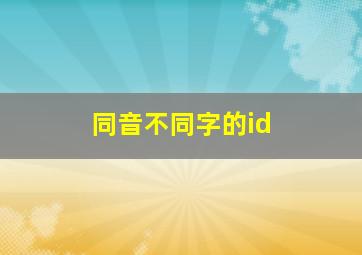 同音不同字的id