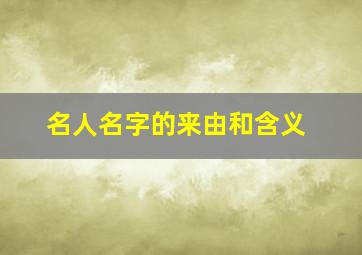 名人名字的来由和含义,名人名字的由来及意义