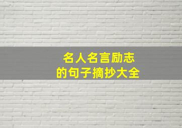 名人名言励志的句子摘抄大全,名人名言励志经典