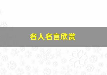 名人名言欣赏,名人名言摘抄及解析