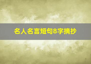 名人名言短句8字摘抄,名人名言大全摘抄5字八句