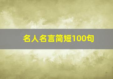 名人名言简短100句,名人名言简短100句10字