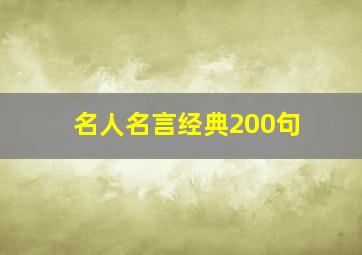 名人名言经典200句